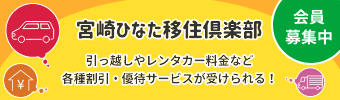 宮崎ひなた移住倶楽部